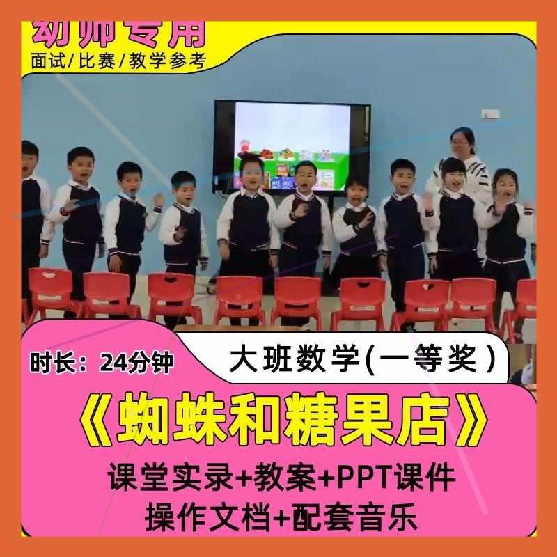 幼儿园教师面试比赛培训优质公开课资料大班数学《蜘蛛和糖果店》