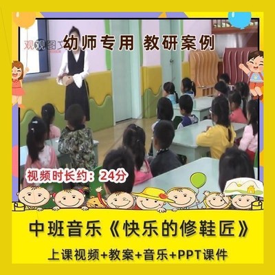 幼儿园优质课中班音乐《快乐的修鞋匠》公开视频ppt教案