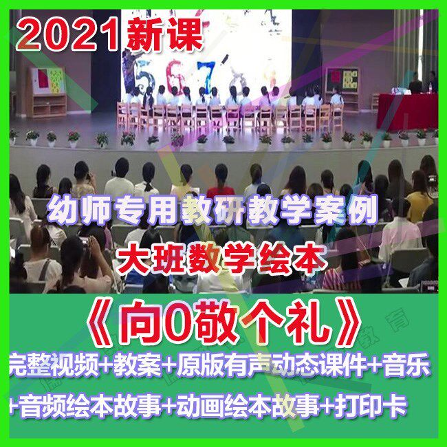 幼师PPT2021幼儿园优质公开课大班数学绘本《向0敬个礼》课件。