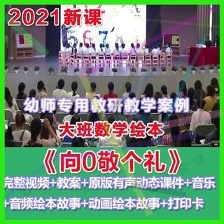 幼师PPT2021幼儿园优质公开课大班数学绘本《向0敬个礼》课件。