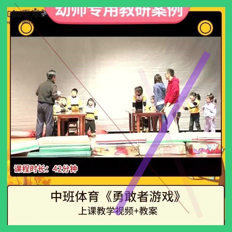 幼儿园优质课中班体育活动《勇敢者游戏》视频公开课教案教学设计
