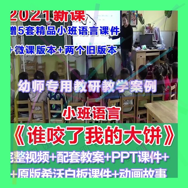 幼师PPT2021幼儿园优质公开课小班语言《谁咬了我的大饼》课件。