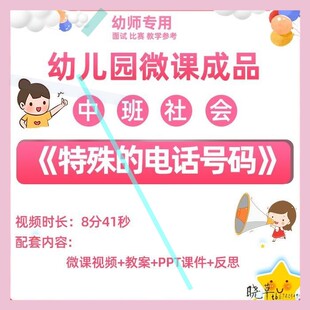 幼儿园微课中班社会《特殊的电话号码》优质课PPT课件视频教案3