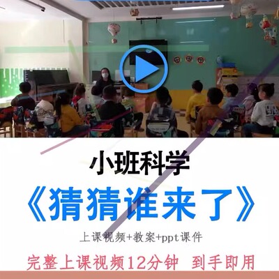 幼儿园面试优质课小班科学《猜猜谁来了》视频教案ppt课件公开课.