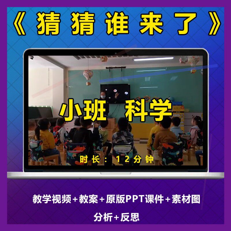 幼儿园小班科学优质公开课《猜猜谁来了》比赛视频课件PPT教案