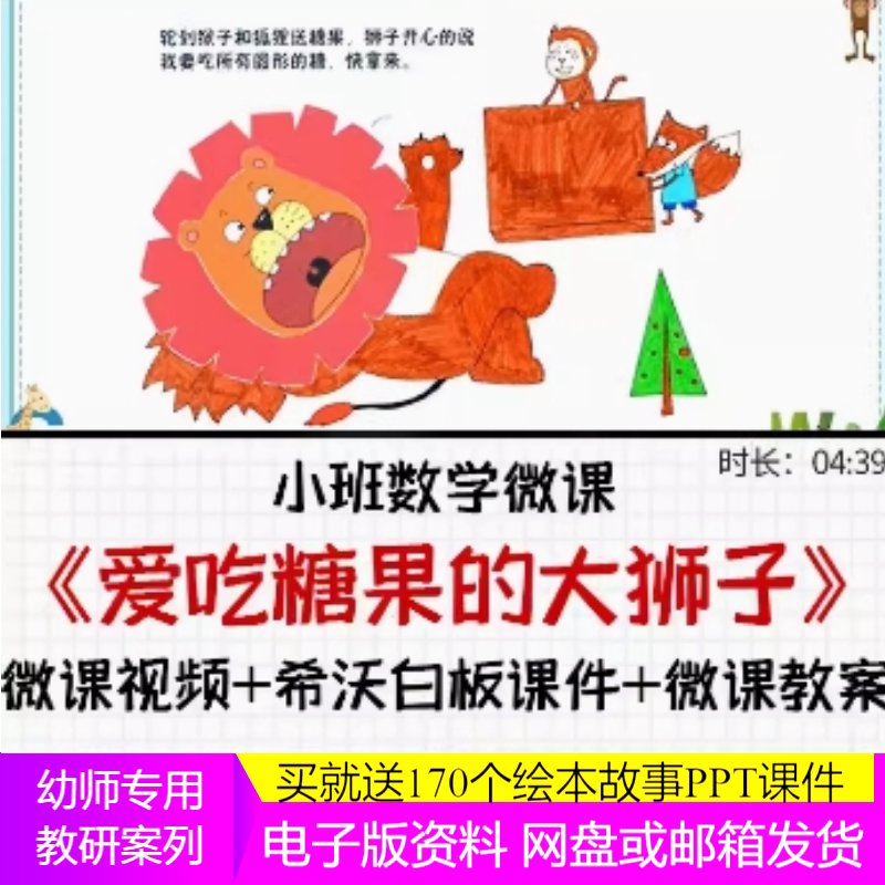 幼儿园成品优质微课希沃课件小班数学《爱吃糖果的大狮子》公开课