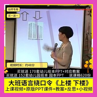 幼儿园优质公开课大班语言绕口令《上楼 下楼》视频PPT课件教案3