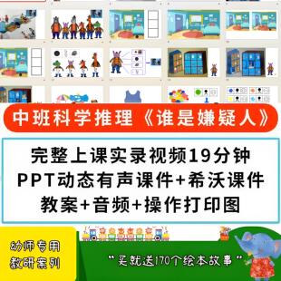 幼儿园中班科学谁是嫌疑人优质公开课推理探教案PPT配套课件希沃