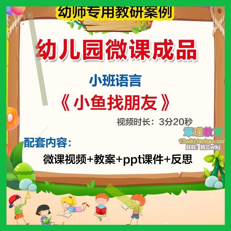 幼儿园微课小班语言 小鱼找朋友 优质课视频PPT课件活动教案设计3