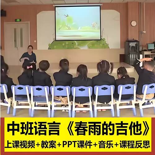幼师用2021幼儿园优质公开课中班语言《春雨的吉他》优质课件PPT