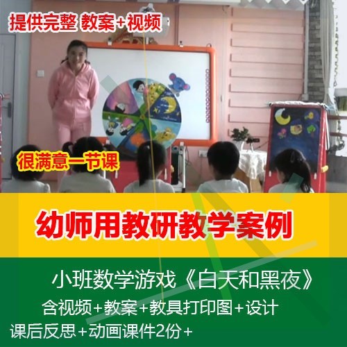 2021新课幼儿园小班数学游戏《白天和黑夜》优质公开课课件教案3
