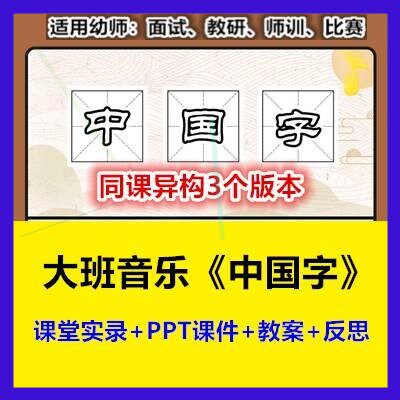 幼儿园大班音乐《中国字》同课异构优质课幼师教研公开课例