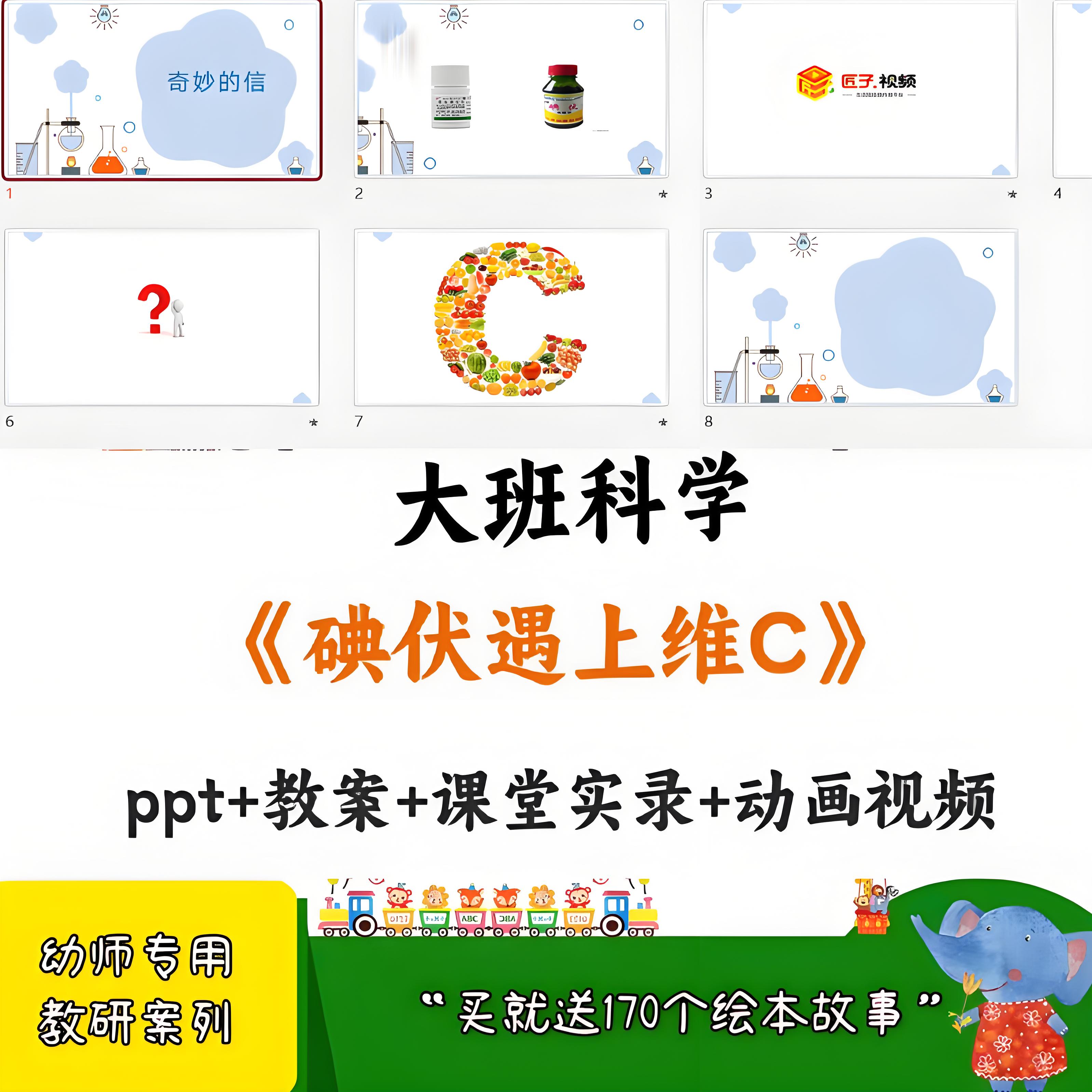 幼儿园v面试师用优质公开课大班科学《碘伏遇上维C》教案 课件ppt