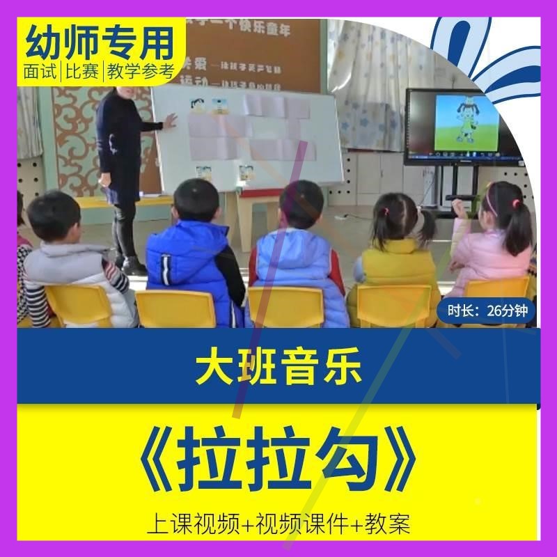 幼儿园优质公开课大班音乐《拉拉勾》教案视频PPT课件.