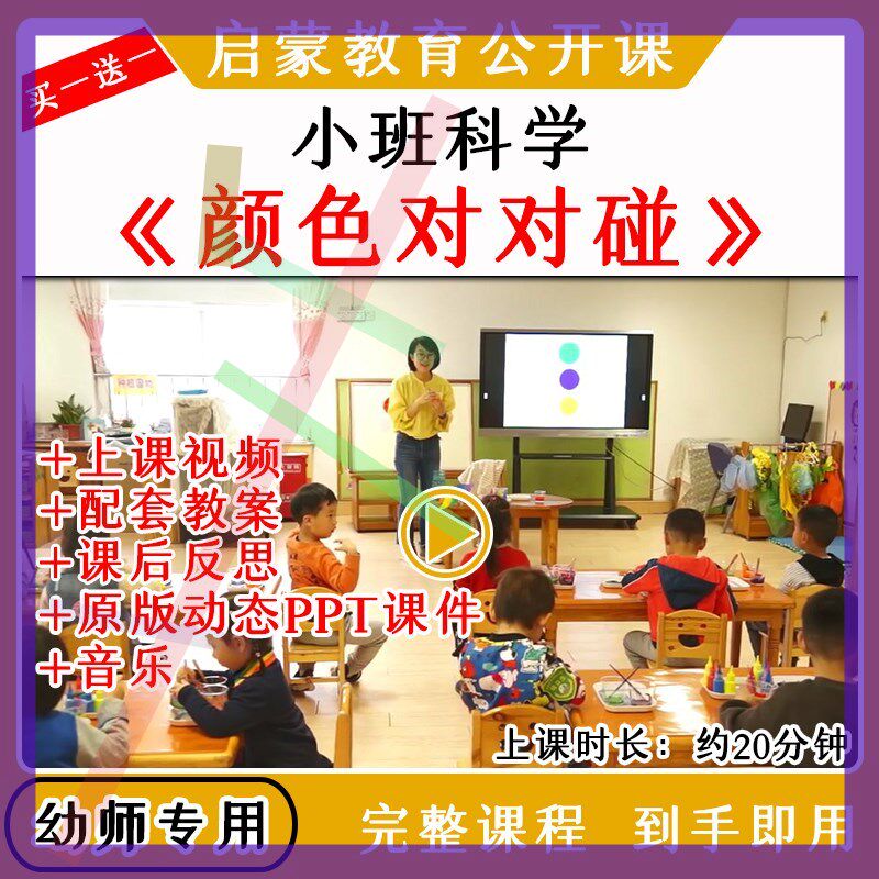 幼儿园小班科学活动颜色对对碰三原色优质公开课教案视频课件ppt