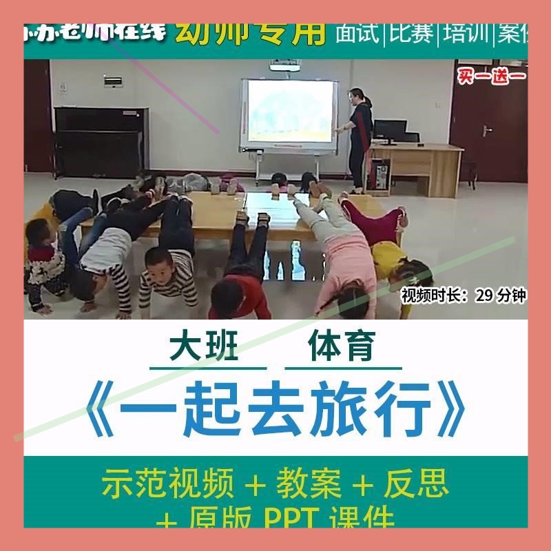 幼儿园优质课公开课大班健康体育活动一起去旅行教案攀爬跨跳课件