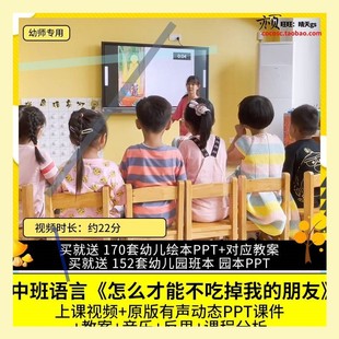 幼儿园优质公开课中班语言 怎么才能不吃掉我的朋友 视频 PPT教案