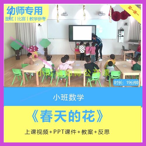 幼儿园优质课小班数学《春天的花》视频教案ppt课件公开课