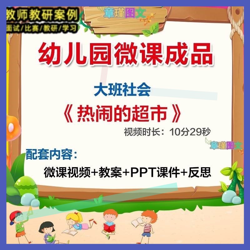 幼儿园微课大班社会《热闹的超市》优质课视频PPT课件教案3