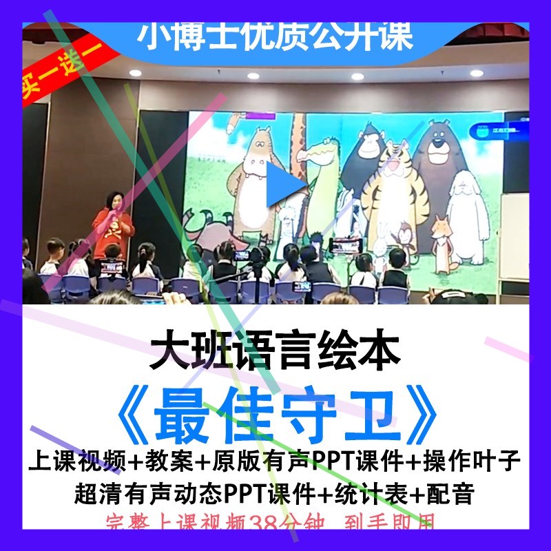 幼儿园幼师大班语言绘本《最佳守卫》优质公开课视频教案ppt课件.