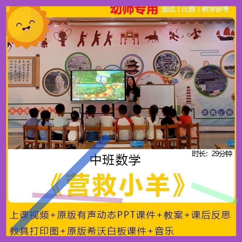 幼儿园中班数学营救小羊按规律排序公开优质课教案希沃课件ppt3