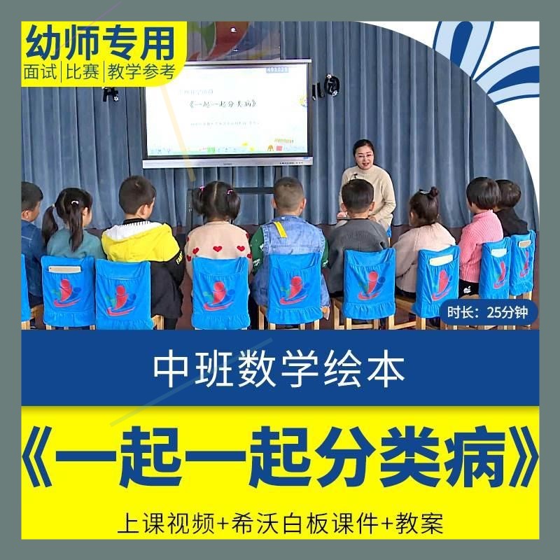 幼儿园中班数学《一起一起分类病》平板电脑希沃白板课件优质课课