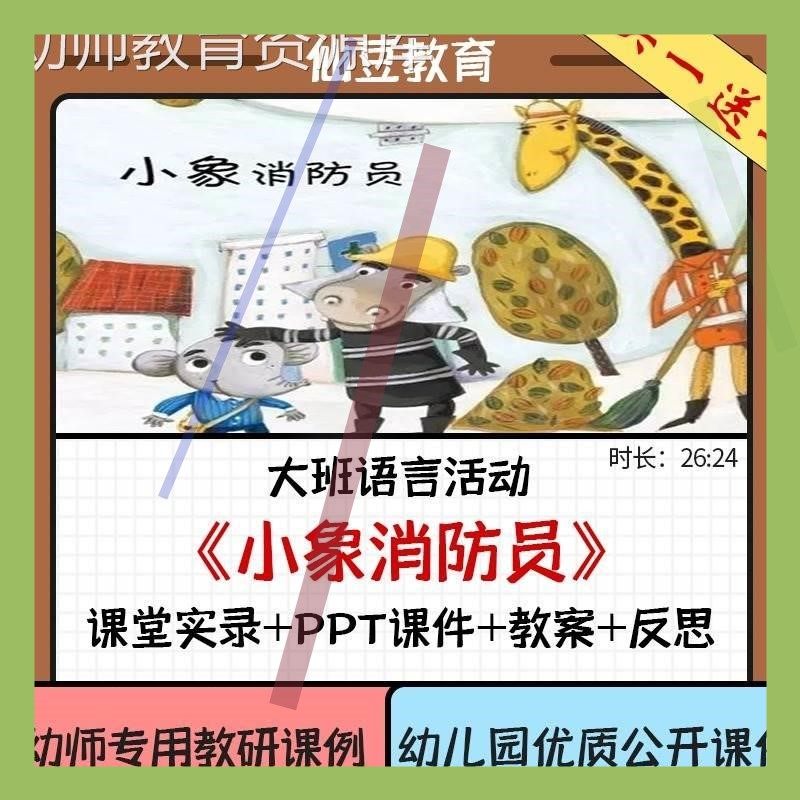幼儿园教资大班语言绘本优质公开课《小象消防员》ppt课件教案3