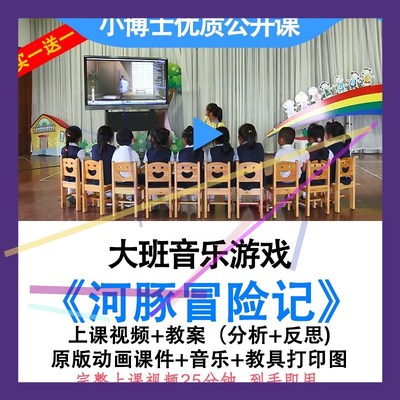 幼儿园幼师大班音乐游戏河豚冒险记优质公开课视频教案动画课件.