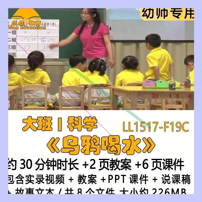 幼儿优质课获奖教案PPT课件大班科学《乌鸦喝水》说课稿故事文本