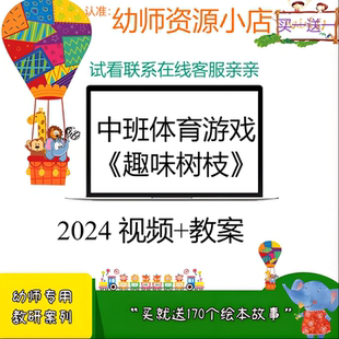 幼儿园面试优质公开课用中班体育游戏《趣味树枝》2024 视频+教案