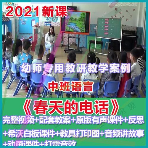 幼师PPT2021幼儿园优质公开课中班语言《春天的电话》优质课件。