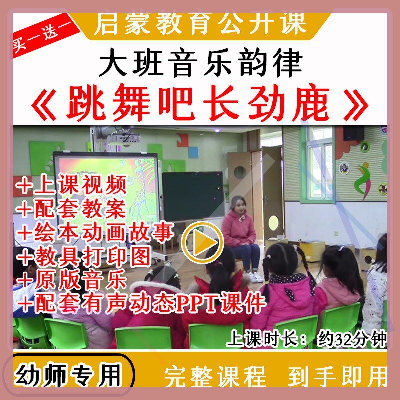 幼儿园幼师优质公开课大班音乐韵律跳舞吧长劲鹿视频教案课件ppt