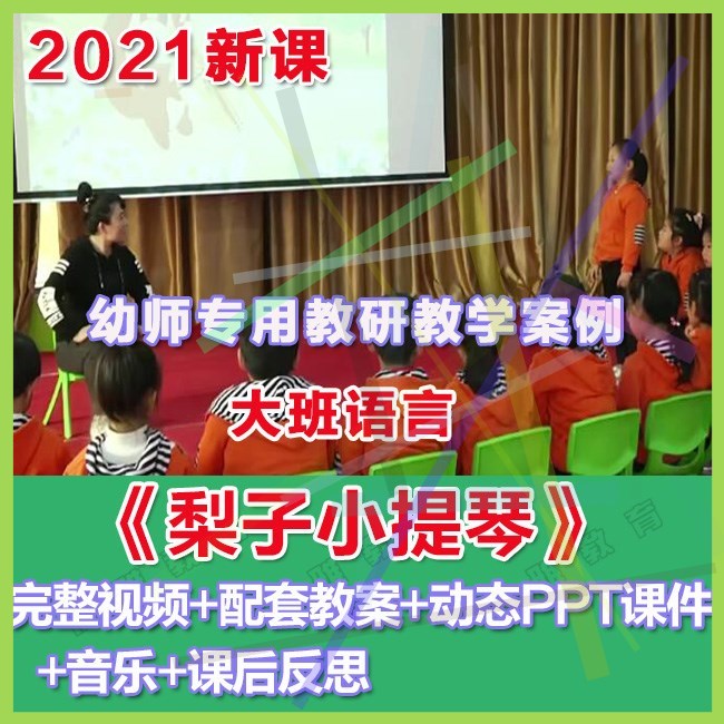 幼师PPT2021幼儿园优质公开课大班语言《梨子小提琴》优质课件。