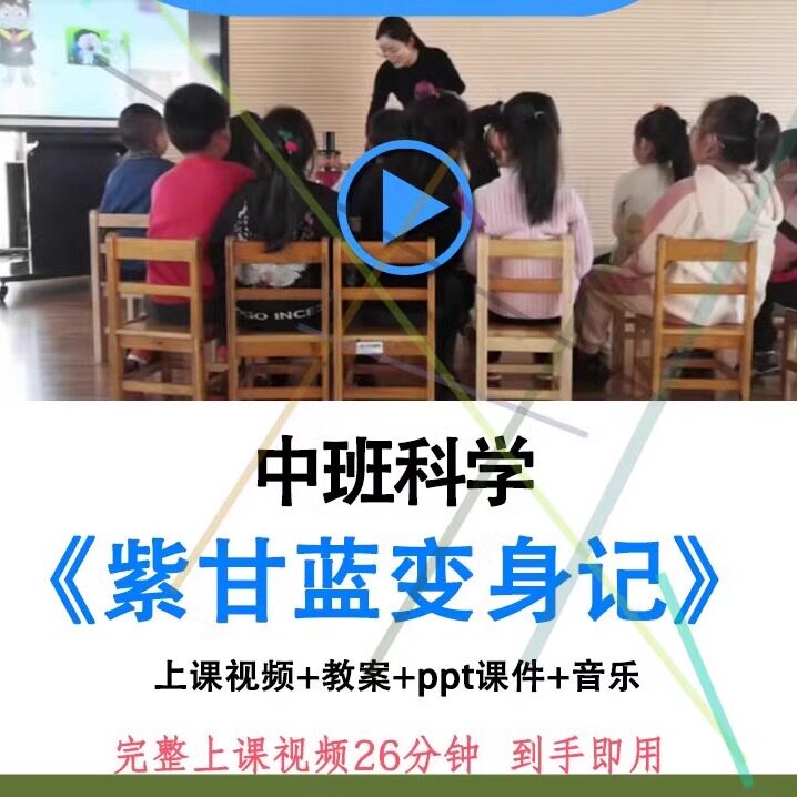 幼儿园优质课中班科学《紫甘蓝变身记》视频教案ppt课件公开课.