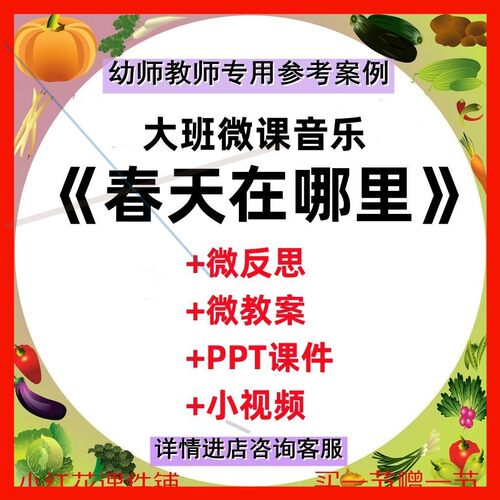 幼儿园ppt课件《春天在哪里》大班音乐优质课教案微视频