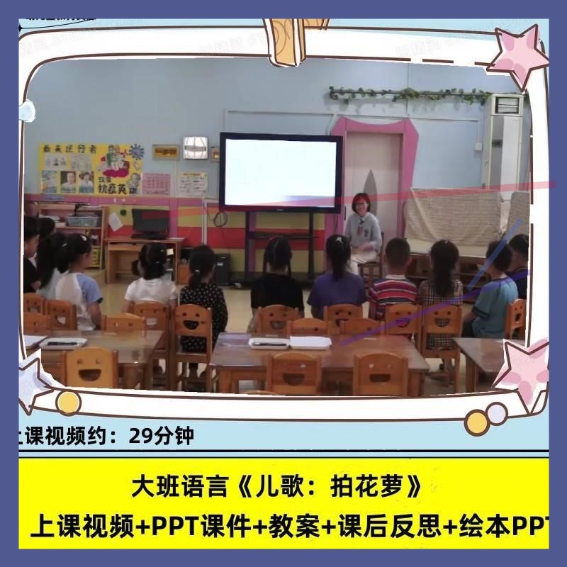 幼儿园优质公开课大班语言《儿歌:拍花萝》视频PPT课件教案
