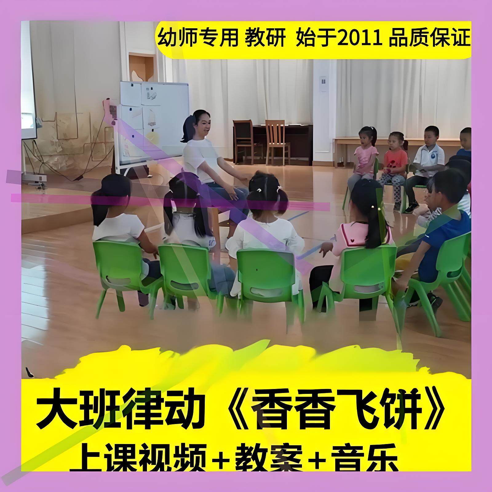 幼儿园大班音乐律动《香香飞饼》优质公开示范课教案教学设计全套