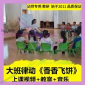 幼儿园好老师大班音乐律动 优质公开课教案ppt课件3 香香飞饼