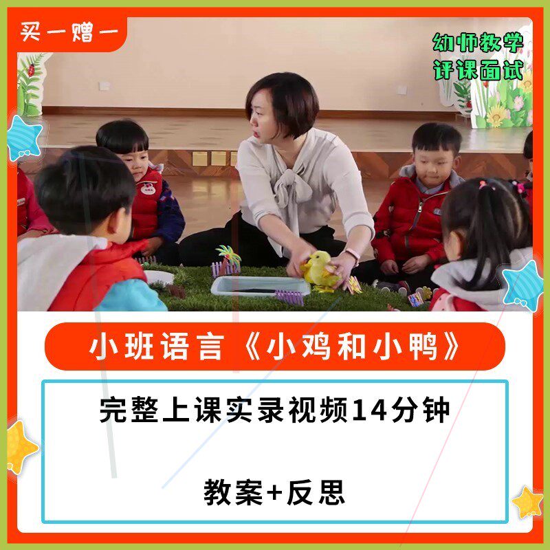 幼儿园公开课师用优质课小班语言故事《小鸡和小鸭》视频+教案 浮