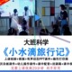 2022幼儿园优质公开课大班科学 小水滴旅行记 保护环境希沃课件