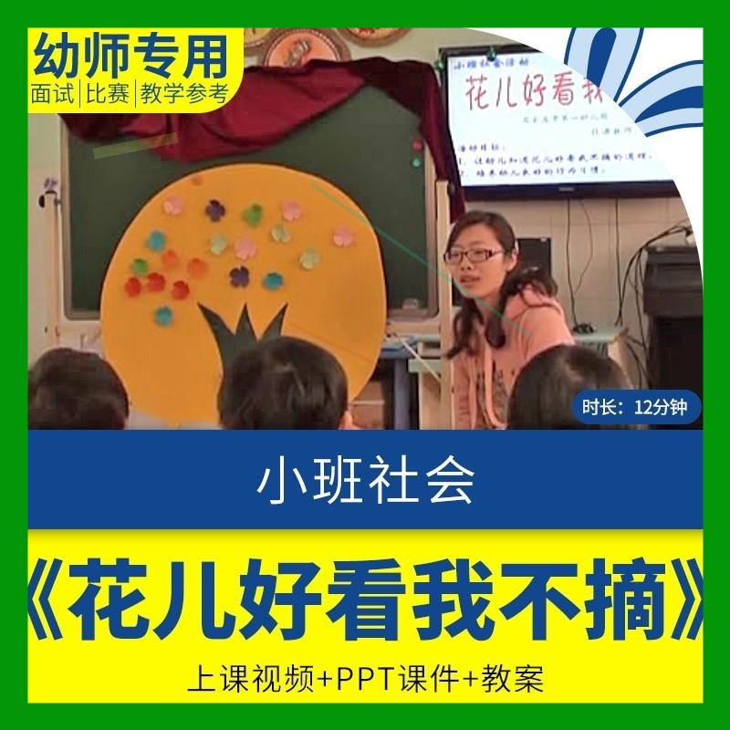 幼儿园早教课程小班社会《花儿好看我不摘》优质公开课件教案ppt