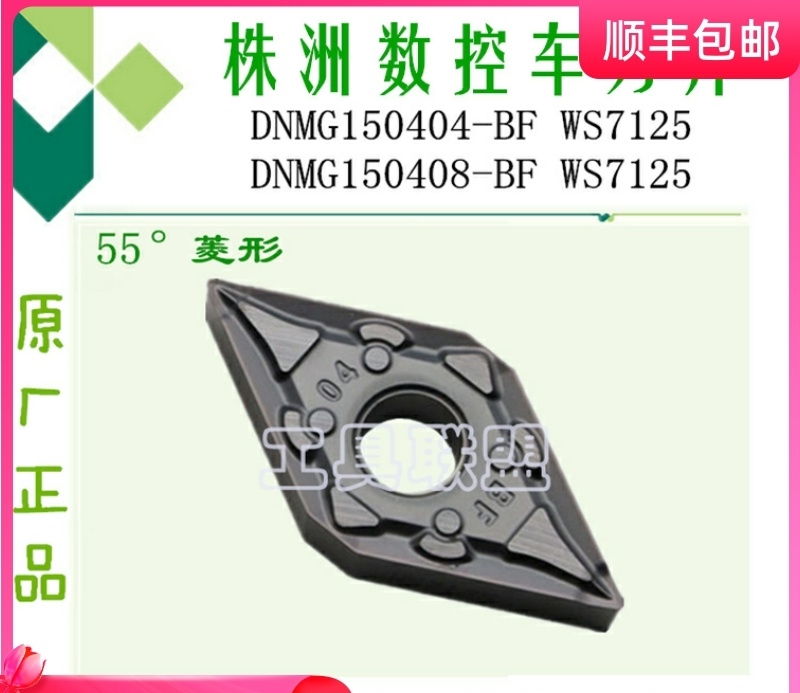 株洲正品数控刀片DNMG150404 08 BF WS7125菱形数控车刀粒不锈钢