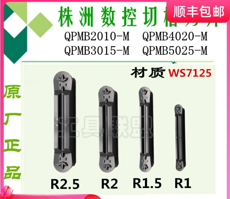 株洲正品圆头切槽刀片QPMB2010/3015-M/4020-M/5025-M WS7125圆弧
