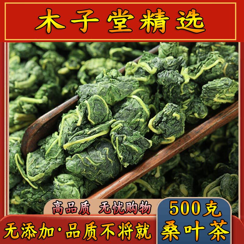木子堂精选霜后桑叶茶500g包邮2024新货干桑叶正品霜桑叶桑叶药材,传统滋补营养品,其他药食同源食品,淘宝优惠券,粉丝福利购,淘宝优惠卷
