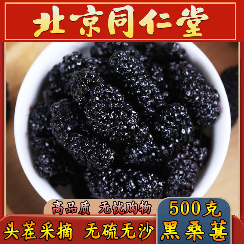 同仁堂头茬黑桑葚干特级500g包邮野生桑葚子无硫无沙桑椹泡水2024