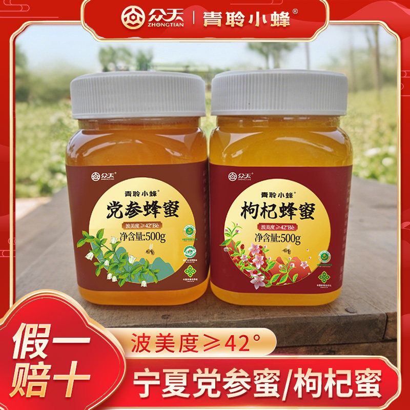 众天青聆小蜂枸杞蜂蜜500g党参蜂蜜宁夏枸杞党参蜂蜜草本花蜜醇正