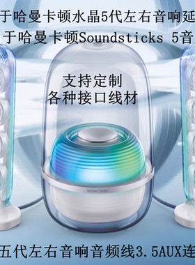 适用哈曼卡顿Soundsticks 5水晶五代左右音响延长线AUX音箱连接线