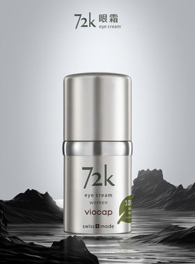 甜元家开挂式淡文~72K眼霜瑞士Viocap薇欧普瑞滋养