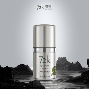 淡文 72K眼霜瑞士Viocap薇欧普瑞滋养 家开挂式 甜元