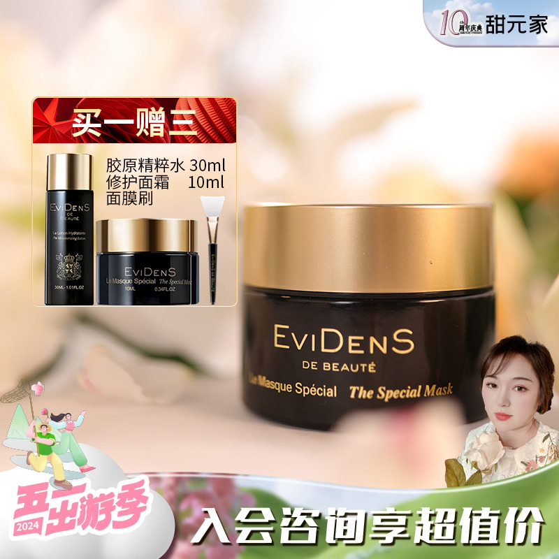 甜元家伊菲丹三重胶原超级面膜 50ML10ml 15ml清洁补水 evidens-封面